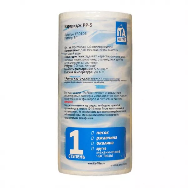 Картридж для фильтра воды ИТА полипропиленовый PP 5" 50 мкм, F30105-50