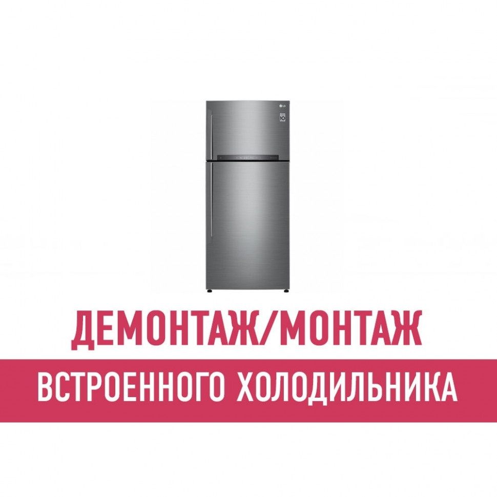 Демонтаж и монтаж встроенного холодильника Демонтаж и монтаж встроенного холодильника
