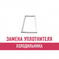 Замена уплотнителя холодильника Замена уплотнителя холодильника