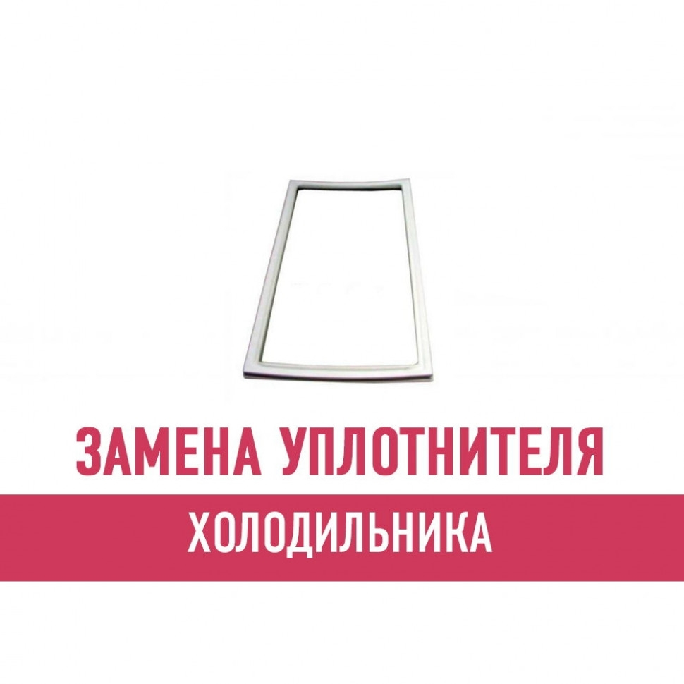 Замена уплотнителя холодильника Замена уплотнителя холодильника