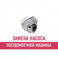 Замена насоса посудомоечной машины Замена насоса посудомоечной машины