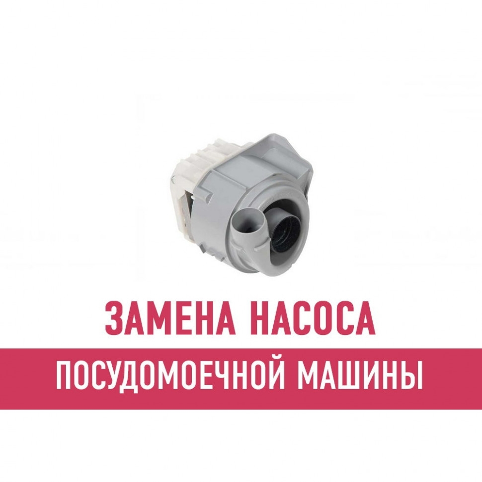 Замена насоса посудомоечной машины Замена насоса посудомоечной машины