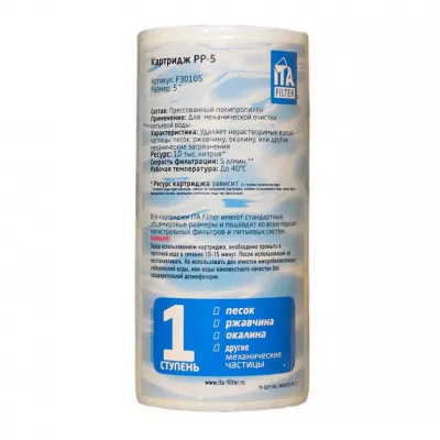 Набор 3шт Картридж для фильтра воды ИТА полипропиленовый PP 5" 10 мкм, KMF30105-10-3