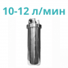 Магистральные фильтры для горячей воды 10-12 л/мин