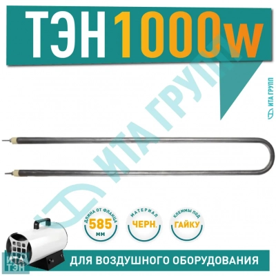 ТЭН 1000W, L585мм, межосевое расстояние 60-70мм, спокойный воздух, ф2, 220V, 06.100-2