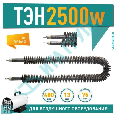 ТЭН 2500W, черн, L400мм, оребренный, межосевое расстояние 70-75мм, подвижный воздух, Ф2, 220V, 06.252