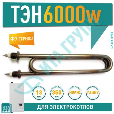 ТЭН для нагрева воды 6кВт L350мм 140 В13/6,0-J-380 ф.7 шG1/2, нержавейка, ЭВАН, 08.601