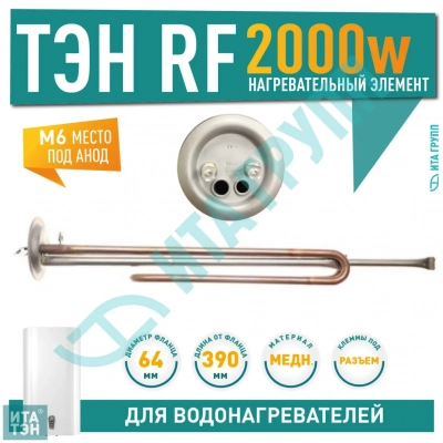 ТЭН 2 кВт (2000 Вт) RF для водонагревателя ATT, Termolux под анод М6, 10060