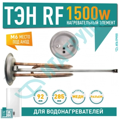 ТЭН 1,5 кВт (1500 Вт) для водонагревателя Electrolux, под анод М6, фланец 92 мм, 10081