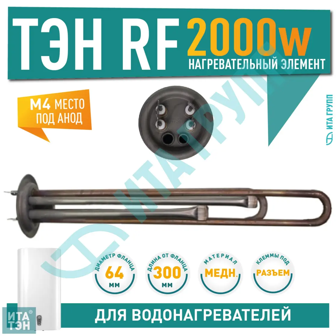 ТЭН 2 кВт (2000 Вт) для водонагревателя Thermex RZL, IS, IR, Garanterm, Electrolux EWH, под анод М4, 20052