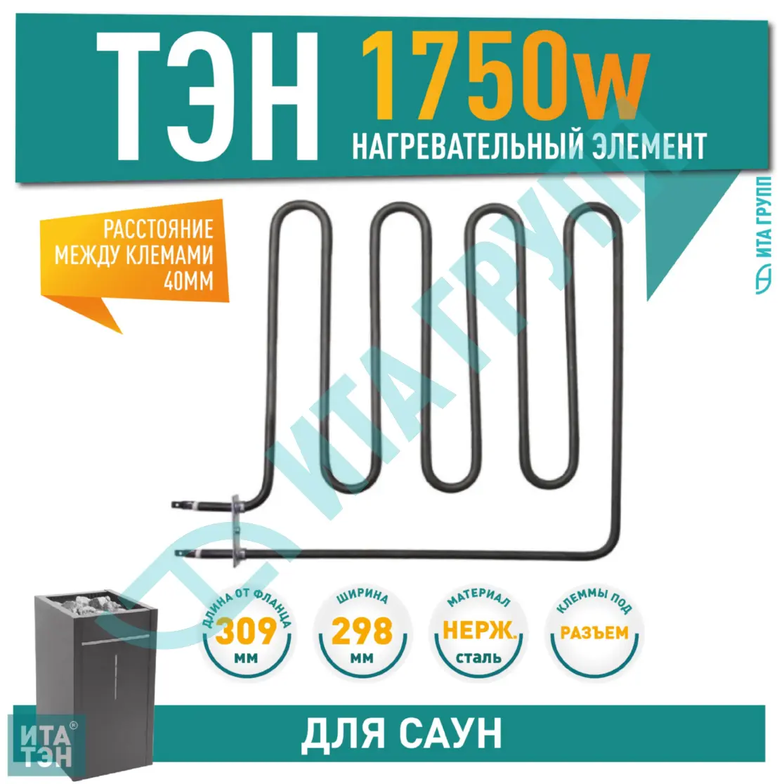 ТЭН для печей 1750W Harvia, Sawo (461-ZSB, 3504175, ZSB-461), 21461