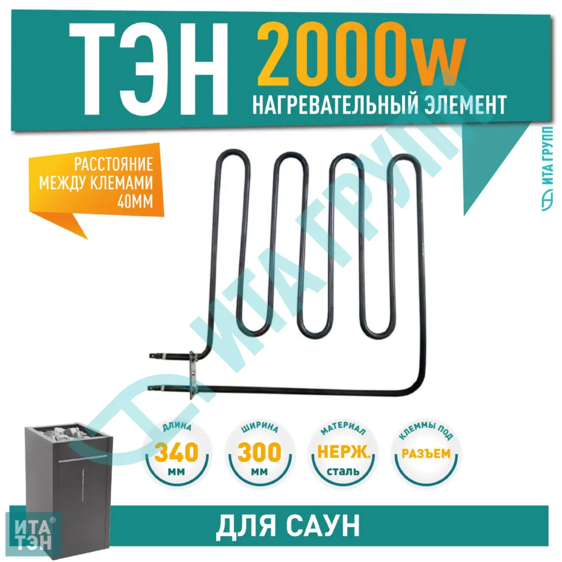 ТЭН для печей 2000W Harvia, Sawo (ZSB-226, HTS002HR), 226-ZSB