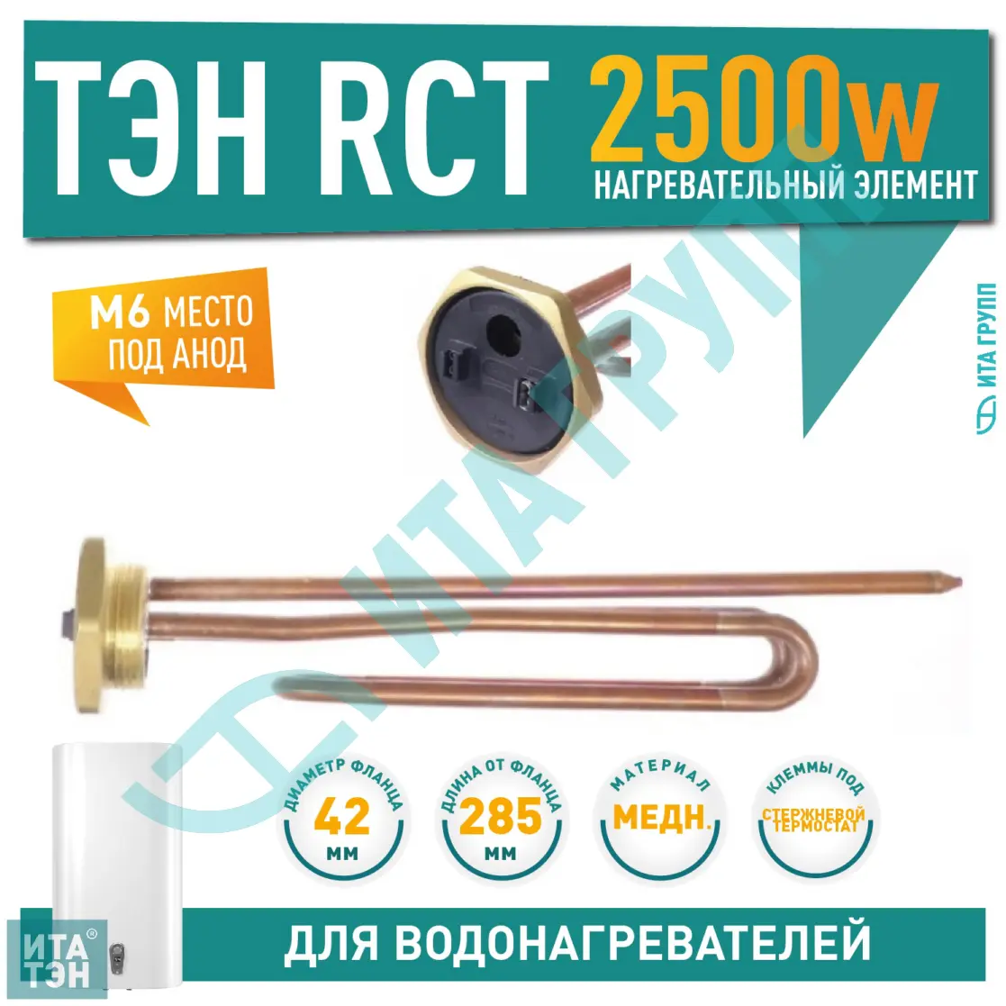 ТЭН 2,5 кВт (2500 Вт) RCT, резьбовой 42 мм для Ariston, De Luxe, Real, Thermex, под анод М6, 30259