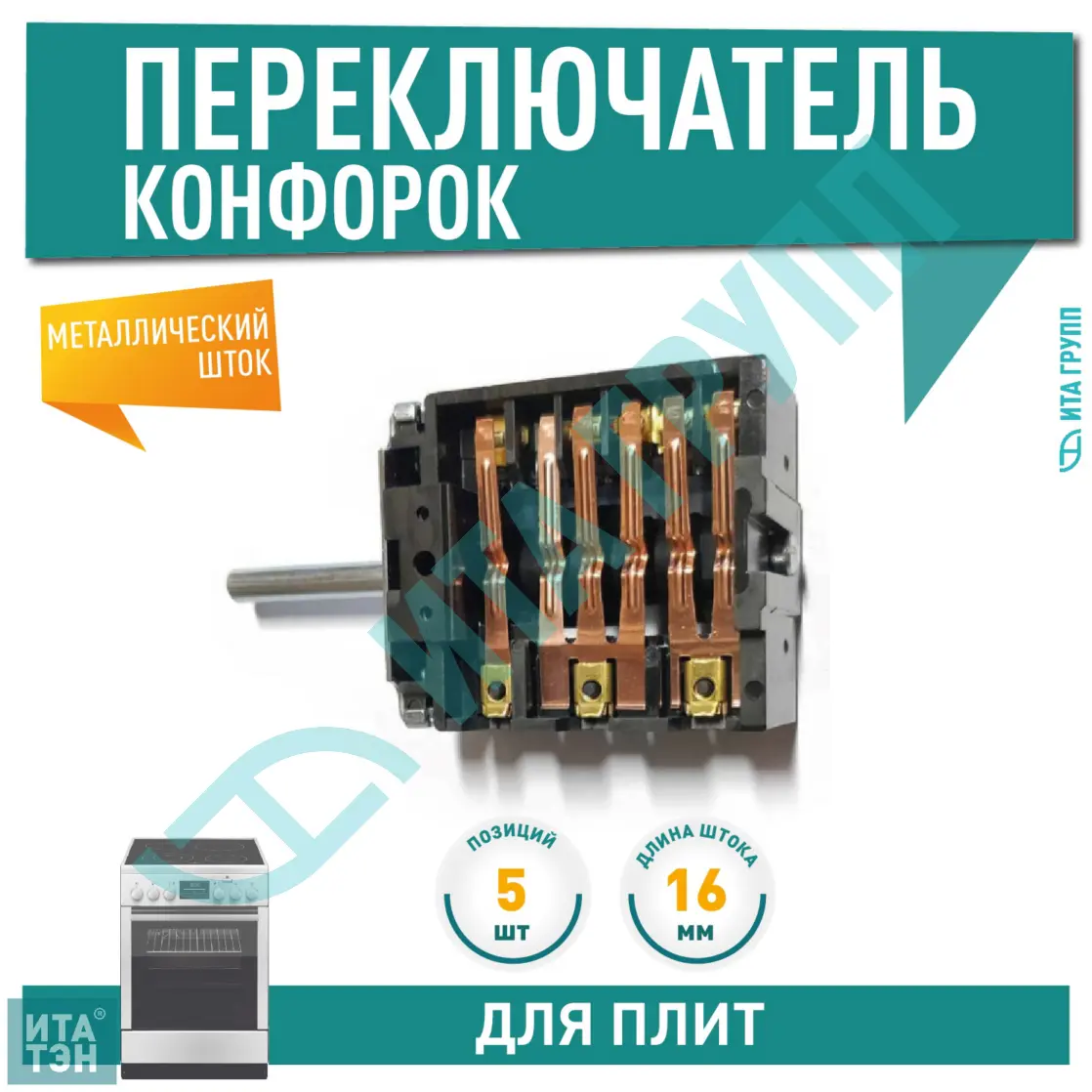 Переключатель, 5 позиций для Gefest COK302UN