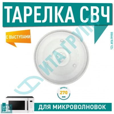 Тарелка для микроволновки LG, Bosch D270мм, D270