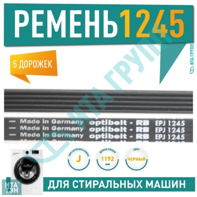 Приводной ремень барабана для стиральной машины  Ardo, Beko, Whirlpool, Optibelt 1245 J5, J460