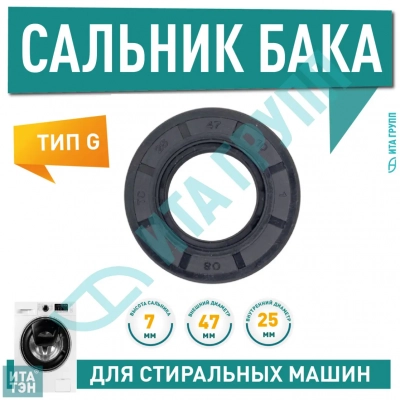 Сальник бака для стиральной машины Ariston, Hotpoint-Ariston, Indesit 25х47х7мм, S051UN