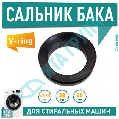 Сальник бака для стиральной машины Whirlpool, Zanussi, AEG, V-ring VA22 , S301UN