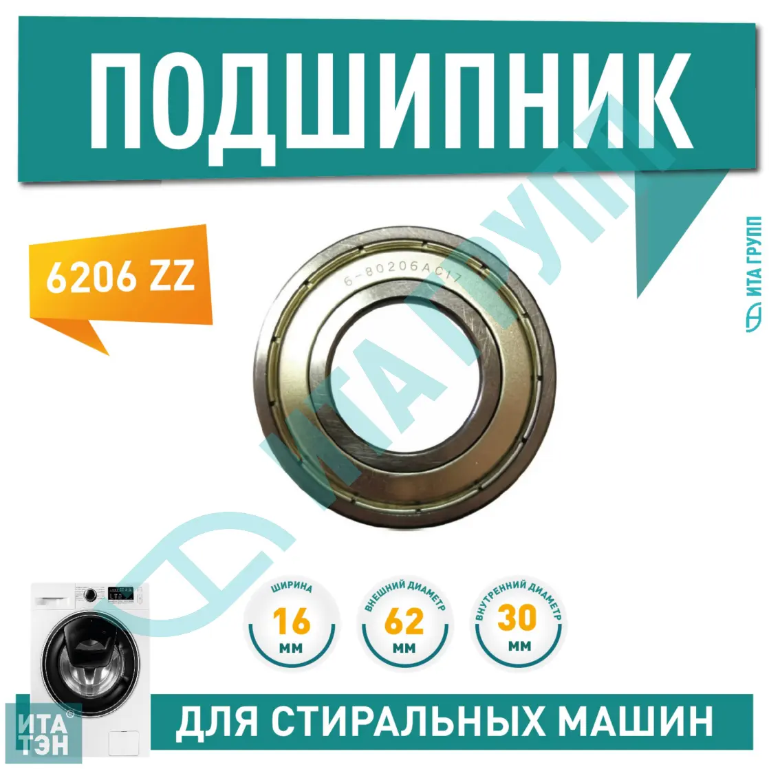 Подшипник барабана для стиральной машины Bosch, Siemens, AEG, Ariston 6206 ZZ, 30x62x16, П206