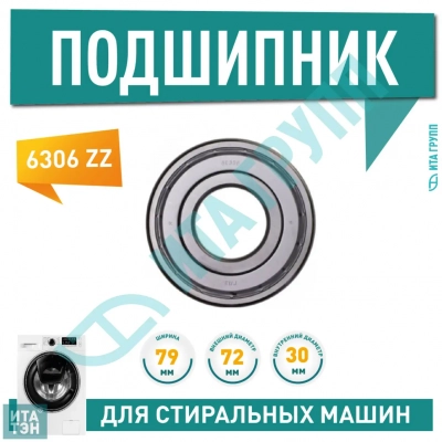 Подшипник барабана для стиральной машины Electrolux, Zanussi, AEG, Haier, Ardo 6306 ZZ, 30x72x19, П306