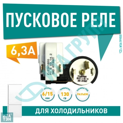 Пусковое реле РКТ-2 компрессора для холодильника Атлант, Минск, Бирюса, 064114901601, Х2012