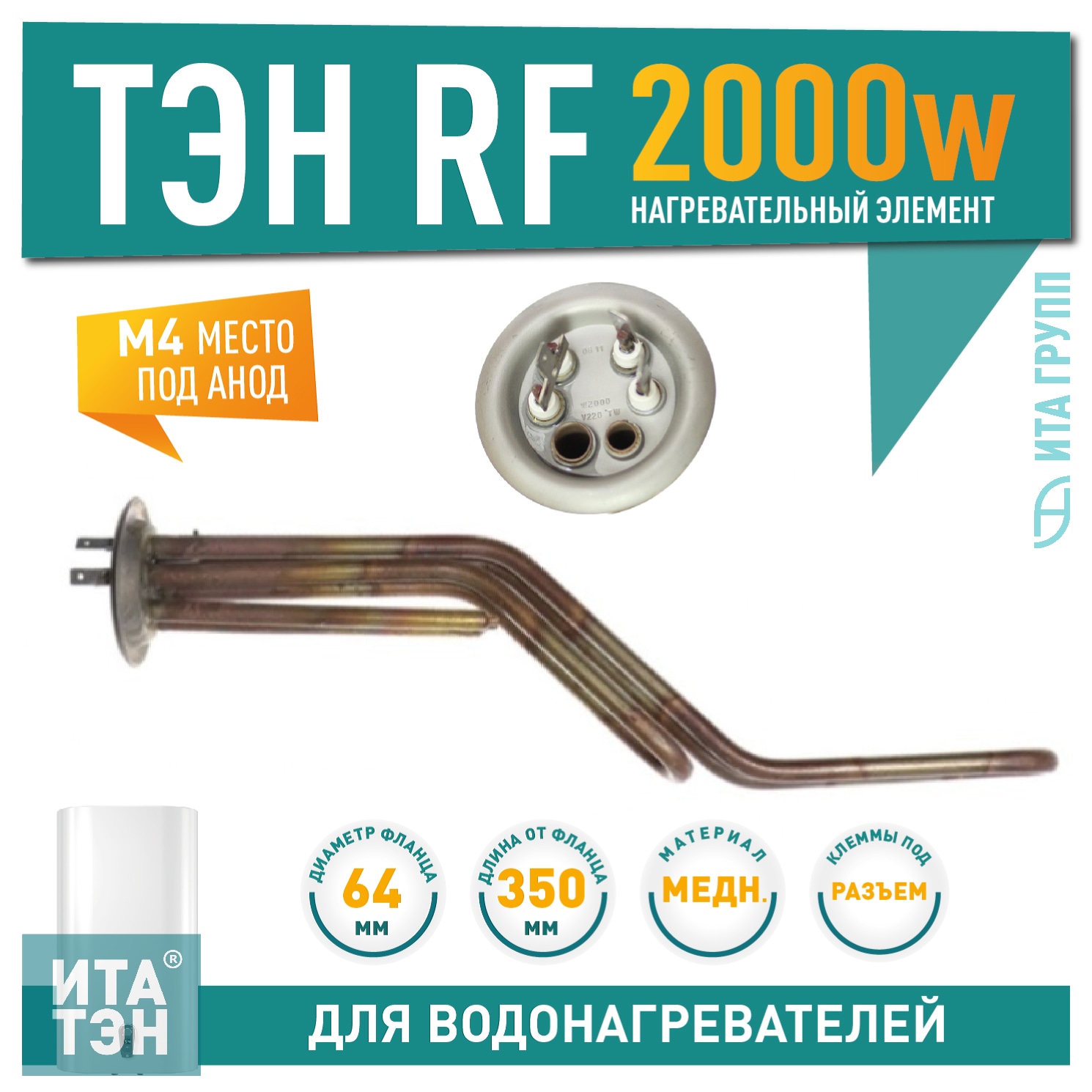 ТЭН 2 кВт (2000 Вт) RF для горизонтального водонагревателя Thermex RZL, ID, IF, IR, RZB, Garanterm GTR, Electrolux EWH под анод М4, 10053