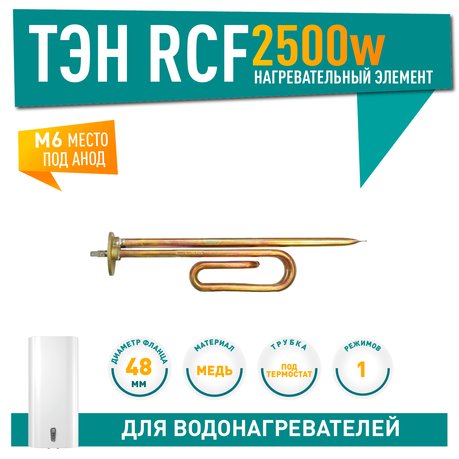 ТЭН 2,5 кВт (2500 Вт) RCF для водонагревателя Thermex, Edisson LIGHT MS под анод М6, 10058