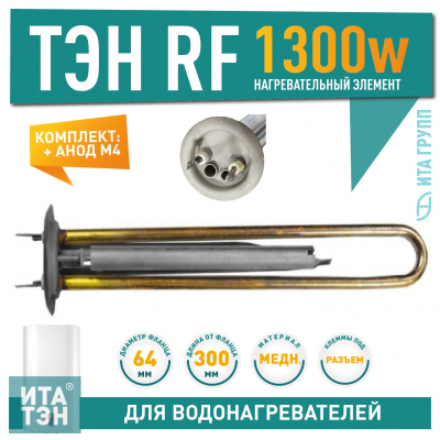 Комплект ТЭН 1,3 кВт (1300 Ватт) RF для водонагревателя Thermex, Garanterm RZB, IF, ID + анод, 20097