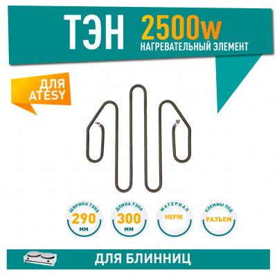 ТЭН блинницы 2500W, клеммы под разъем, межосевое расстояние 195мм, L300х290х70мм, 220V (ATS.03.500.000) для ATESY, 201025