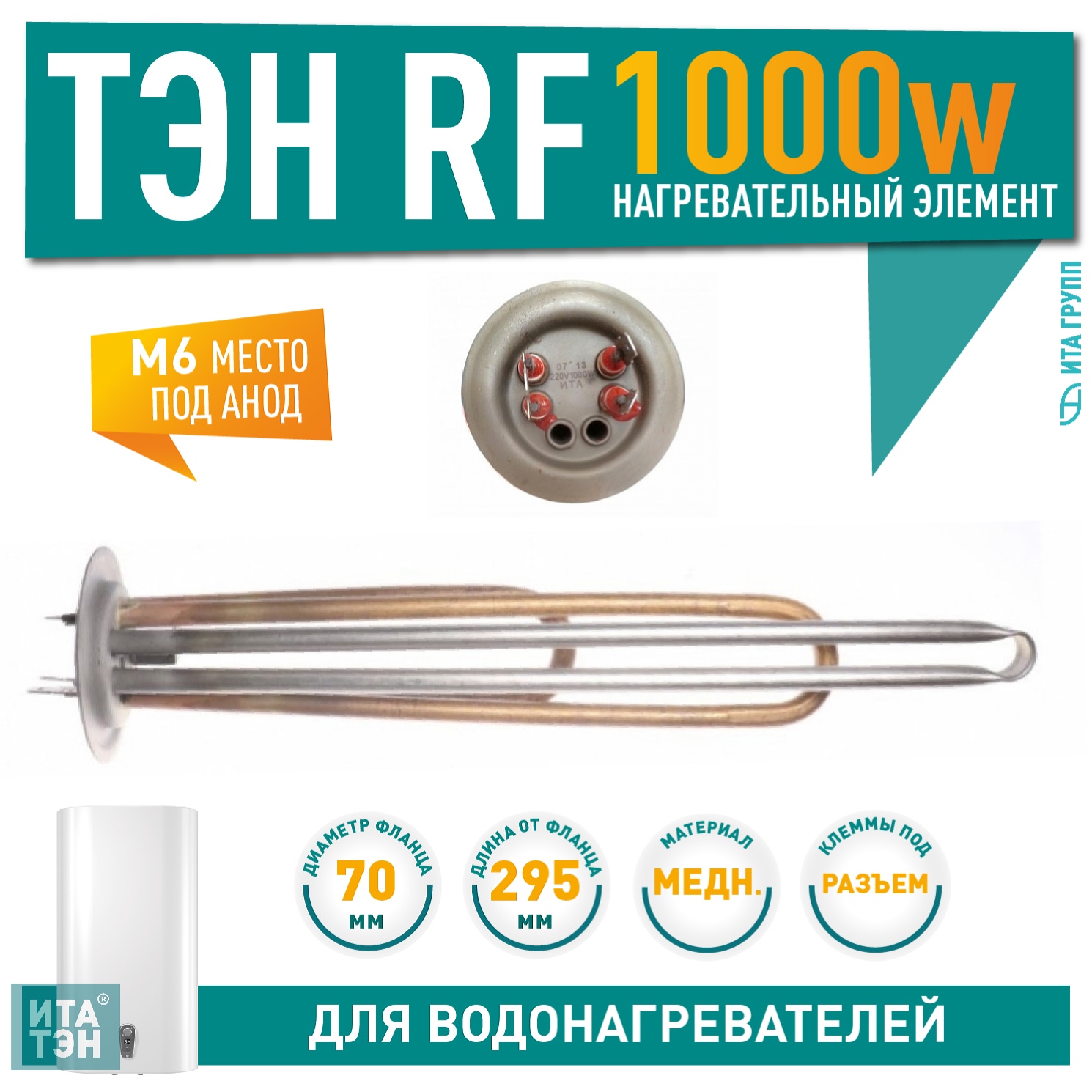 ТЭН 1 кВт (1000 вт) для водонагревателя Elsotherm Flat CV, AV, Termolux, под анод М6, 20109