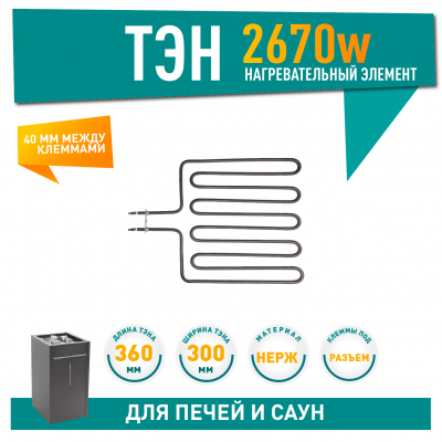 ТЭН для печей 2670W Harvia, Sawo (710-ZSK, HTS003HR, ZSK-710), 21710