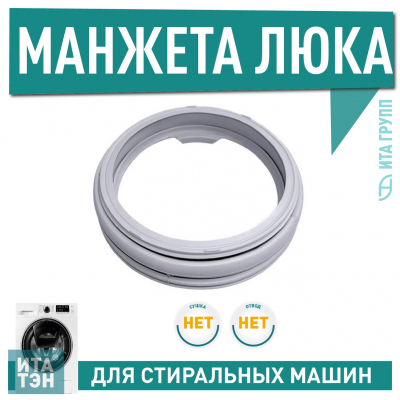 Манжета люка стиральной машины Beko, LG, 28048401