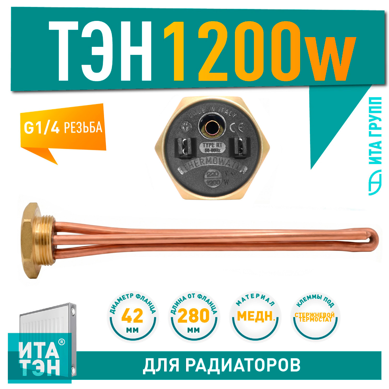 ТЭН для чугунной батареи отопления (радиатора) 1,2 кВт, медь, D42, G1 1/4