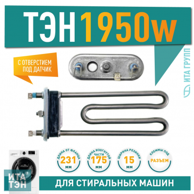 ТЭН 1950W для стиральной машины Whirlpool, Zanussi с отверстием под датчик L231мм, 3406142