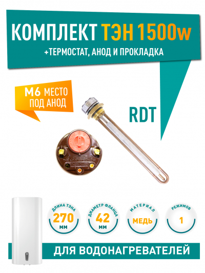 Комплект ТЭН 1,5 кВт (1500 Вт) RDT резьбовой 42 мм для нагрева воды Аристон + термостат + прокладка + анод, 50300