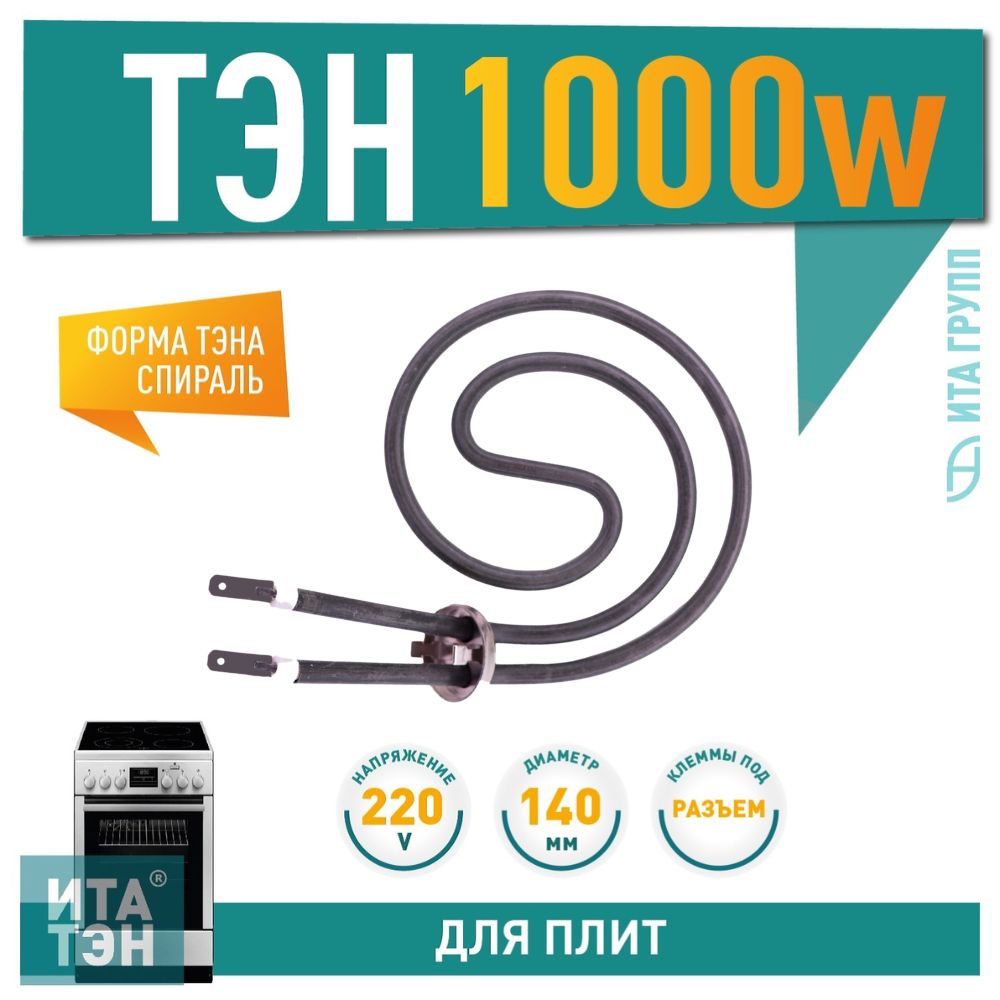 ТЭН конфорки универсальный для электроплиты Электра, Пскова, Москва 1000Вт, 140 мм, 701004