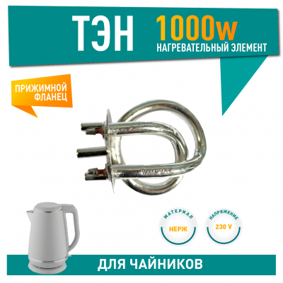 ТЭН для электрического чайника Tefal 1кВт (1000Вт) малый, 720100