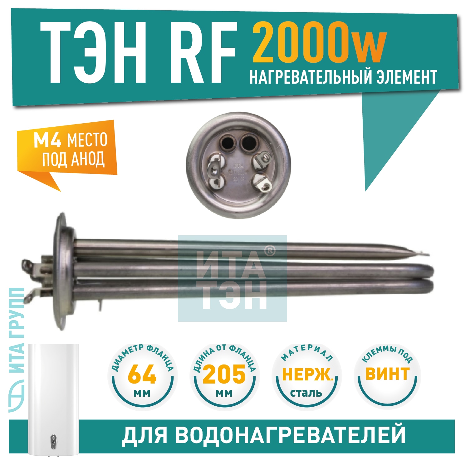 ТЭН 2 кВт (2000 Вт) RF для водонагревателя Thermex, Garanterm, Electrolux EWH, под анод М6, клеммы под винт, нерж AISI 316L, 20115