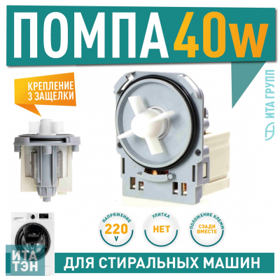 Сливной насос (помпа) для стиральной машины AEG, Electrolux, Whirlpool, Zanussi, Askoll M220, 40W, 3 защёлки, Р003