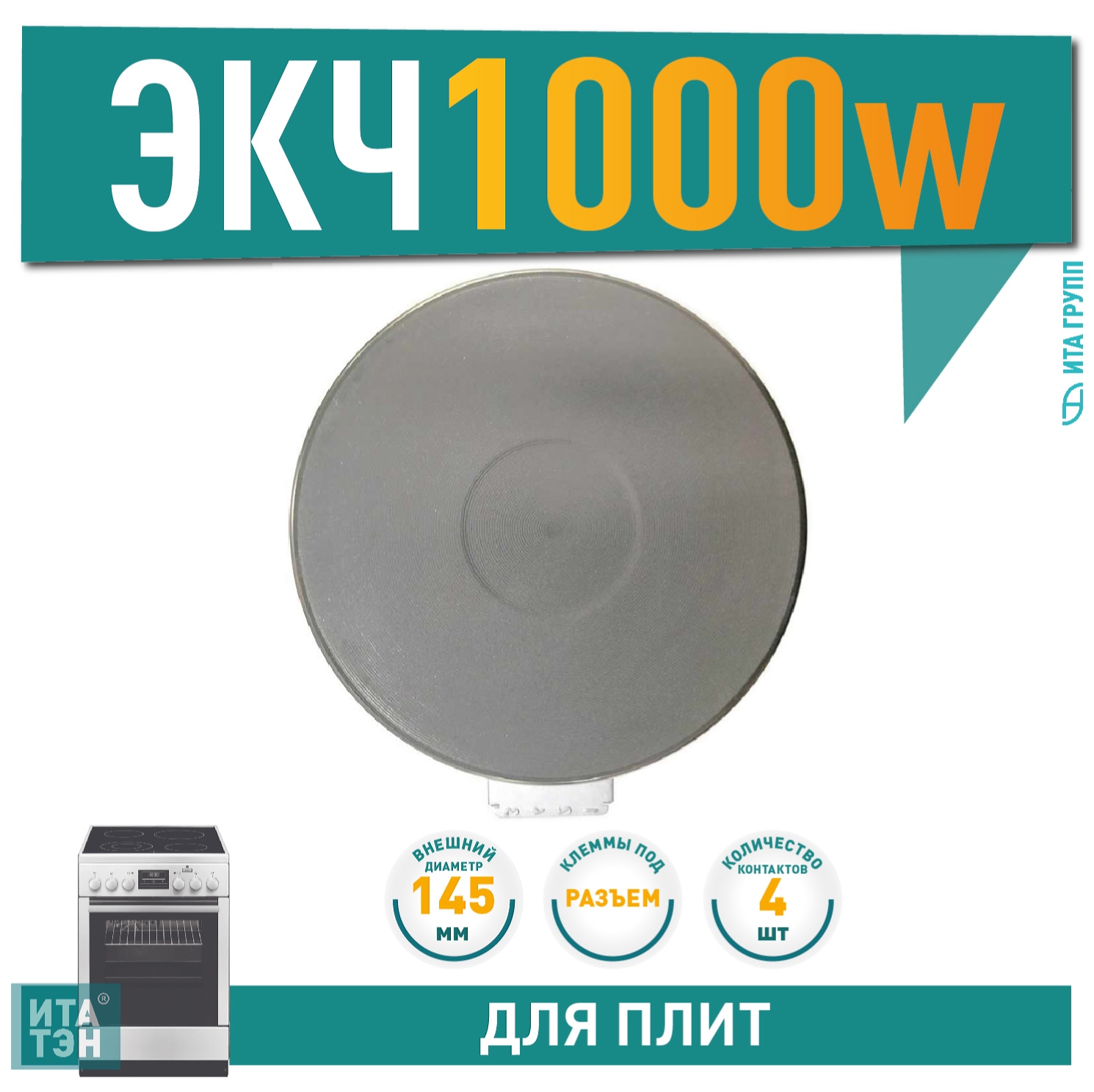 Чугунная конфорка для электрической плиты Ariston, Indesit, Gorenje, Beko 1000Вт, 145мм универсальная, 814510